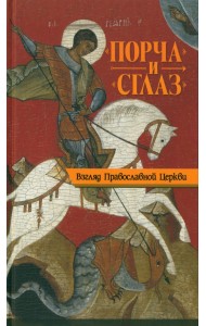 Порча и сглаз. Взгляд Православной Церкви