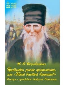 Преодолевая земное притяжение, или "Какой дешёвый батюшка!" Рассказы о Амвросии Оптинском