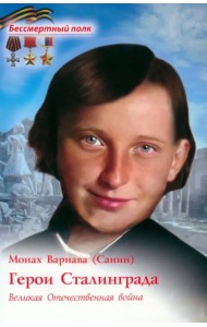 Герои Сталинграда. Великая Отечественная война