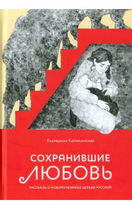 Сохранившие любовь