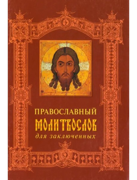 Православный молитвослов для заключенных