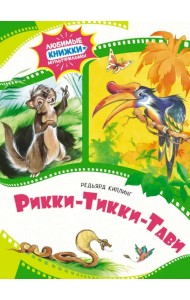 Рикки-Тикки-Тави
