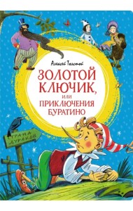 Золотой ключик, или Приключения Буратино