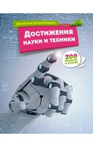 Достижения науки и техники