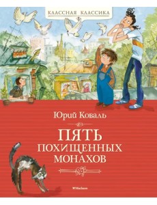 Пять похищенных монахов Пять похищенных монахов