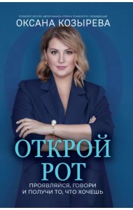 Открой рот. Проявляйся, говори и получи то, что хочешь