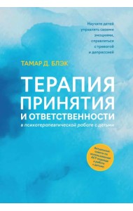Терапия принятия и ответственности в психотерапевтической работе с детьми