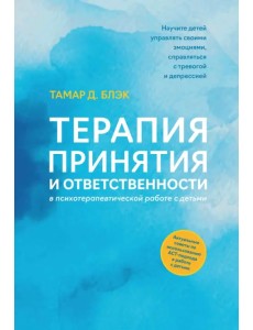 Терапия принятия и ответственности в психотерапевтической работе с детьми