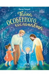 Тайна особенного космонавта