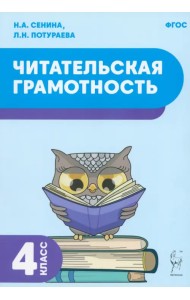 Читательская грамотность. 4 класс