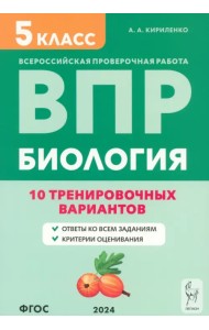 ВПР. Биология. 5 класс. 10 тренировочных вариантов
