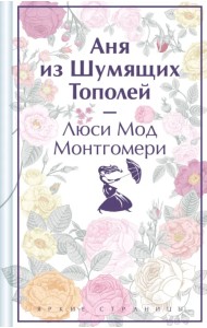 Аня из Шумящих Тополей