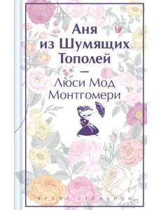 Аня из Шумящих Тополей Аня из Шумящих Тополей