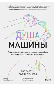 Душа машины. Радикальный поворот к человекоподобию систем искусственного интеллекта