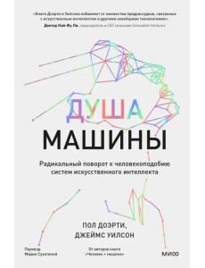 Душа машины. Радикальный поворот к человекоподобию систем искусственного интеллекта