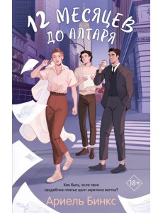 12 месяцев до алтаря