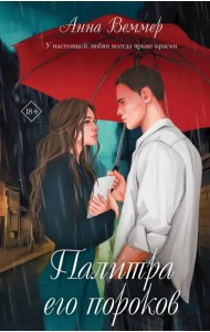 Палитра его пороков