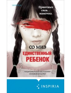 Единственный ребенок Единственный ребенок