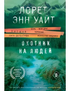 Охотник на людей Охотник на людей