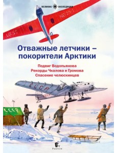 Отважные летчики-покорители Арктики. Подвиг Водопьянова. Рекорды Чкалова и Громова. Спасение челюскинцев. Сборник рассказов Отважные летчики-покорители Арктики. Подвиг Водопьянова. Рекорды Чкалова и Громова. Спасение челюскинцев. Сборник рассказов