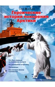 Героические истории покорения Арктики. Сборник