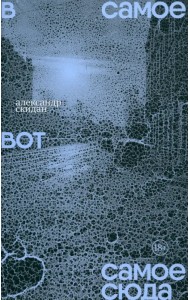 В самое вот самое сюда. Стихи 2020–2023