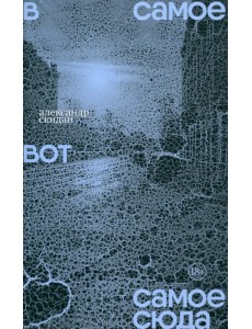 В самое вот самое сюда. Стихи 2020–2023 В самое вот самое сюда. Стихи 2020–2023