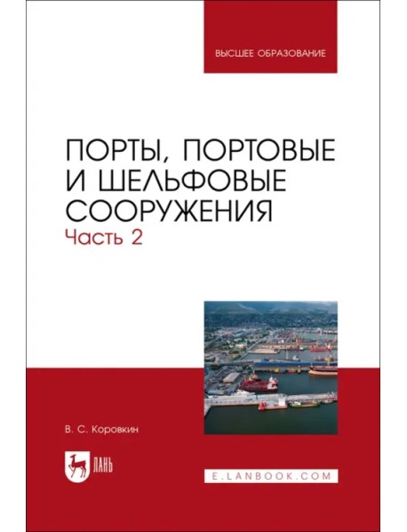 Порты, портовые и шельфовые сооружения. Часть 2. Учебное пособие для вузов