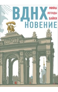 ВДНХновение. Мифы, легенды, байки ВДНХ