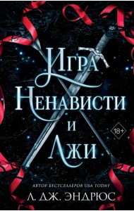 Игра ненависти и лжи