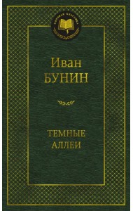 Темные аллеи