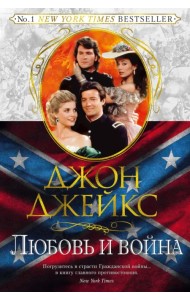 Великая сага. Книга 2. Любовь и война