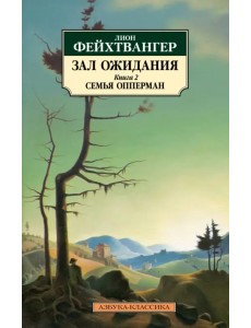 Зал ожидания. Книга 2. Семья Опперман