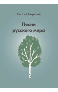 Песни русского мира