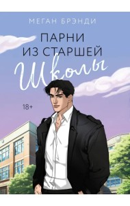 Парни из старшей школы