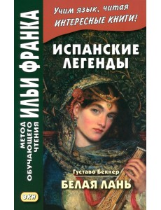 Испанские легенды. Густаво Беккер. Белая лань