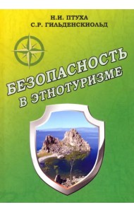 Безопасность в этнотуризме