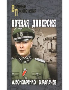 Ночная диверсия Ночная диверсия