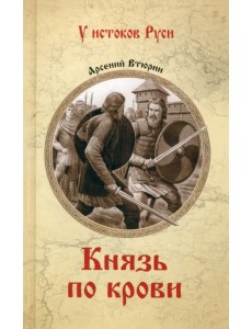 Князь по крови