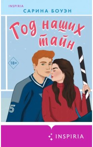 Год наших тайн