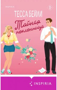 Тайная поклонница