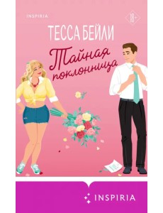Тайная поклонница Тайная поклонница
