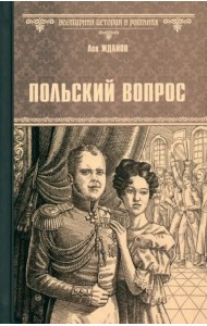 Польский вопрос