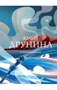 Стихотворения