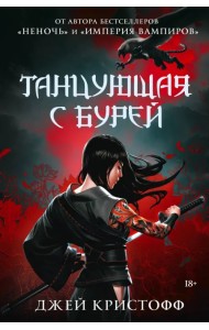 Танцующая с бурей