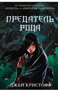 Предатель рода