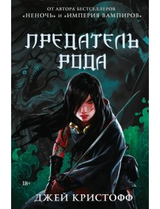 Предатель рода