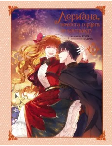 Лериана, невеста герцога по контракту. Том 6 Лериана, невеста герцога по контракту. Том 6