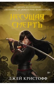 Несущая смерть