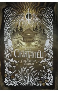 Скиталец. Страшные сказки
